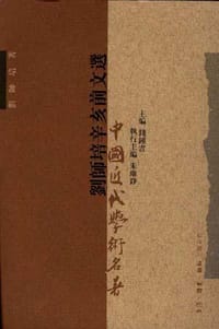 书籍 刘师培辛亥前文选的封面