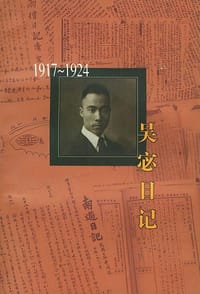 吴宓日记--第2册(1917-1924)