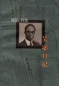 吴宓日记--第6册(1936-1938)