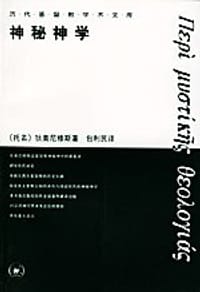 神秘神学 - （托名）狄奥尼修斯