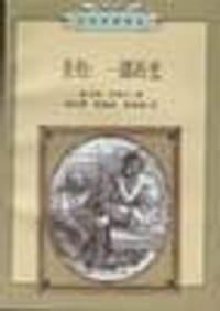 圣经：一部历史 - [德]维尔纳・克勒尔