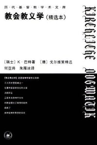 教会教义学(精选本) - (瑞士)K·巴特
