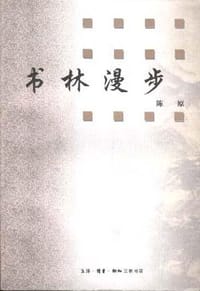 书林漫步 - 陈原