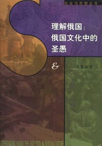 理解俄国 - 伊娃·汤普逊