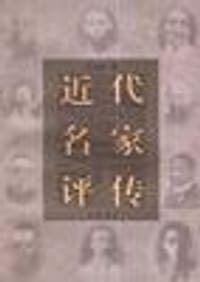 近代名家评传