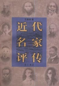 近代名家评传(二集)