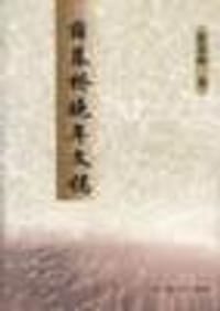 书籍 薛暮桥晚年文稿的封面