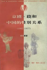 京剧·跷和中国的性别关系(1902-1937) - 黄育馥