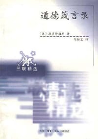 道德箴言录