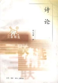 诗论 - 朱光潜