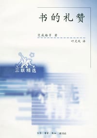 书的礼赞 - 茨威格等
