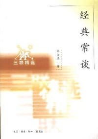 经典常谈 - 朱自清