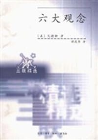六大观念 - 艾德勒(美)郗庆华译