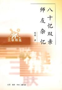 八十忆双亲 师友杂忆 - 钱穆