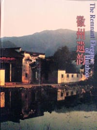 徽州遗韵