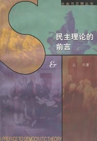 民主理论的前言 - 达 尔
