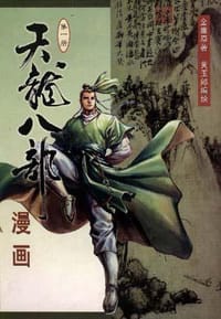 天龙八部漫画(第一册) - 金庸