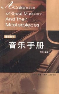 音乐手册 - 雪枫 编译
