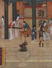 御苑赏石