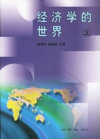 经济学的世界(上下) - 林祖嘉