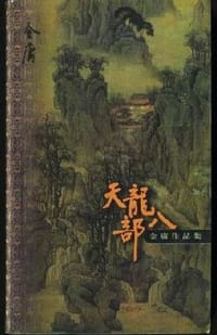 天龙八部(全五册) - 金庸