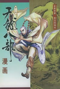天龙八部漫画（第二册） - 金庸
