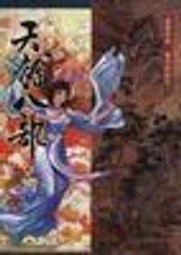 天龙八部漫画（第三册） - 金庸