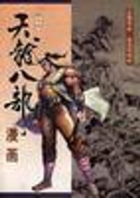 天龙八部漫画（第四册） - 金庸