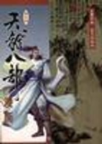 天龙八部漫画 第五册 - 金庸