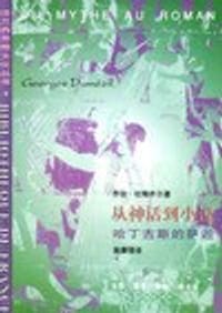 从神话到小说
