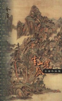 雪山飞狐 - 金庸