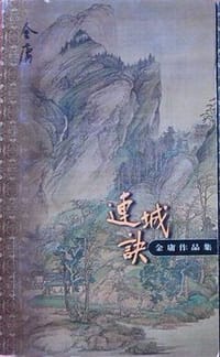 连城诀 - 金庸