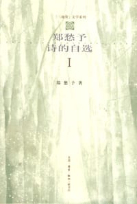 郑愁予诗的自选 （一）