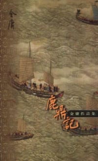 鹿鼎记（全五册） - 金庸
