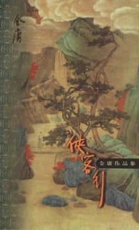 侠客行(上下) - 金庸