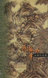 飞狐外传 - 金庸