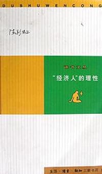 “经济人”的理性