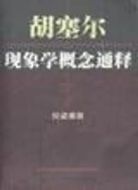 胡塞尔现象学概念通释