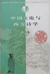 书籍 中国文论与西方诗学的封面