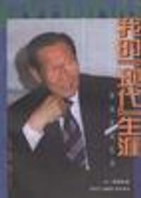 我的“现代”生涯--郑周永回忆录 - 郑周永