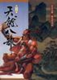 天龙八部漫画（第六册） - 金庸