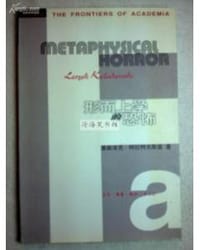 形而上学的恐怖 - [英]莱斯泽克・柯拉柯夫斯基