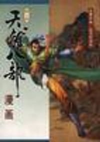 天龙八部漫画（第八册） - 金庸