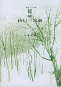 城 科幻三部曲 - 张系国
