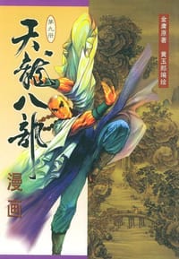 天龙八部漫画 第九册 - 金庸