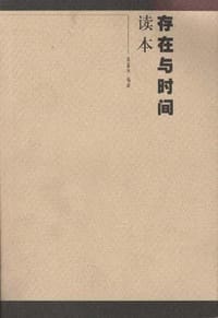 《存在与时间》读本 - 陈嘉映