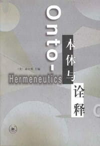 书籍 本体与诠释的封面