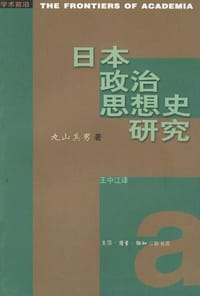 日本政治思想史研究 - 丸山真男