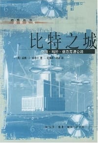 比特之城 - 威廉・J・米切尔