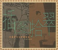 插图拾翠